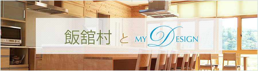 mydesign × 飯舘村